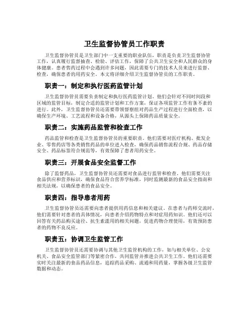 卫生监督协管员工作职责
