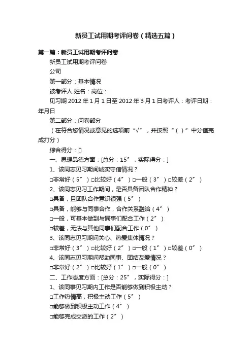 新员工试用期考评问卷（精选五篇）