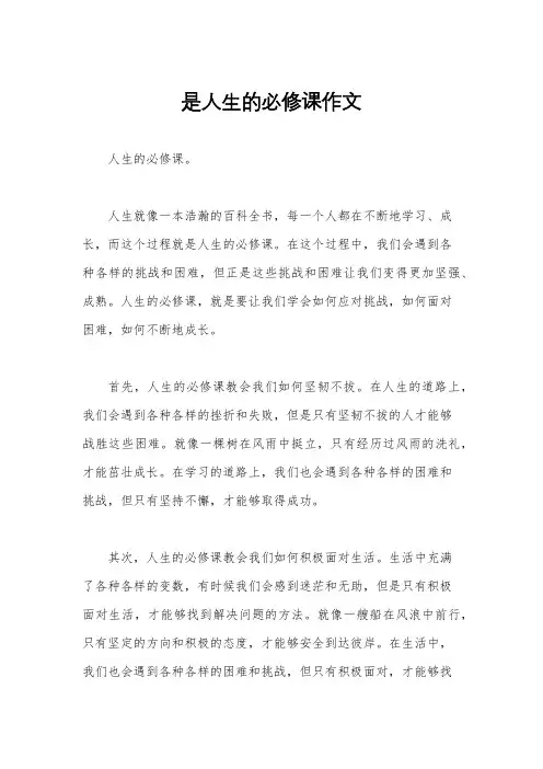 是人生的必修课作文