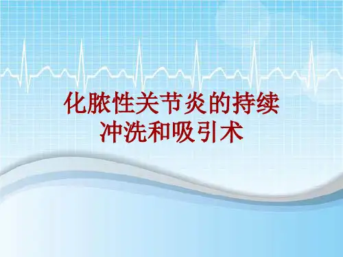 手术讲解模板：化脓性关节炎的持续冲洗和吸引术