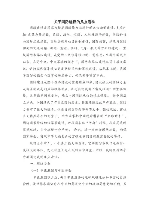 关于国防建设的几点看法