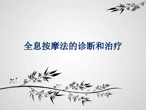 全息按摩法的诊断和治疗