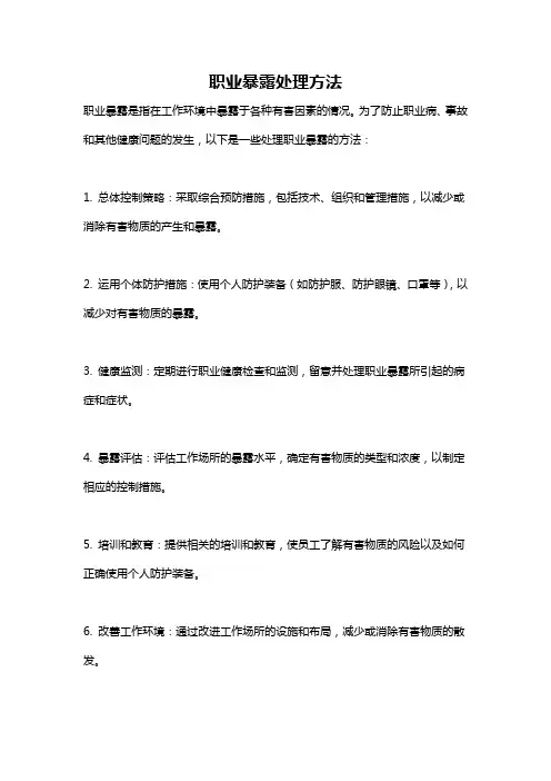 职业暴露处理方法