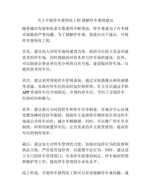 关于开展停车便利化工程 缓解停车难的建议