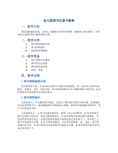 幼儿园图书区借书教案