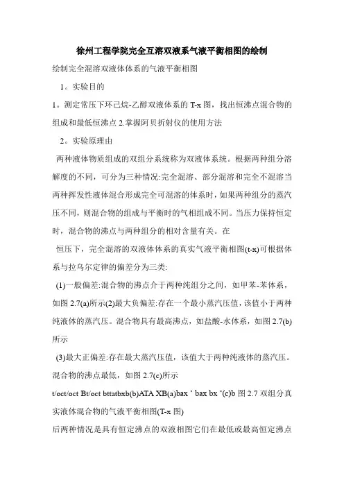 徐州工程学院完全互溶双液系气液平衡相图的绘制