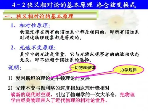 4-2狭义相对论的基本原理