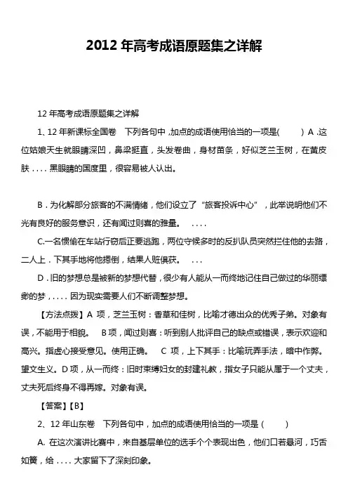 2012年高考成语原题集之详解