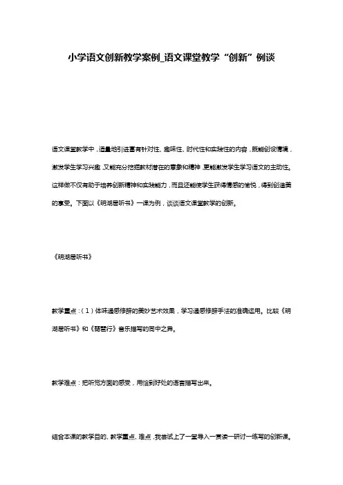 小学语文创新教学案例_语文课堂教学“创新”例谈