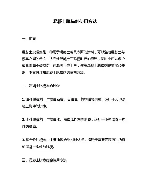 混凝土脱模剂使用方法