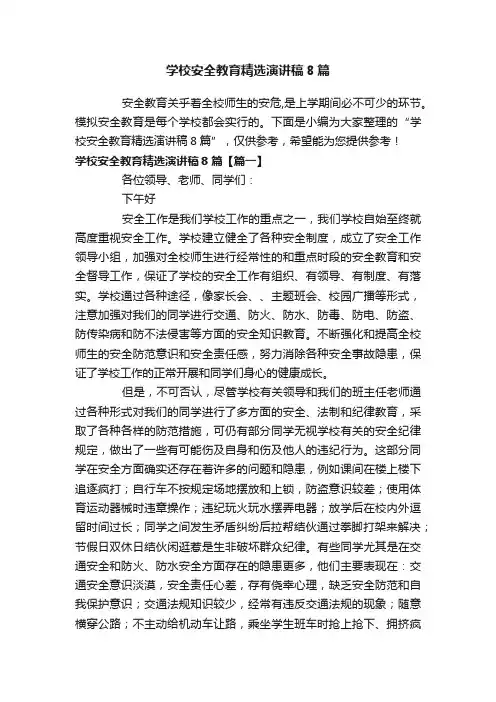 学校安全教育精选演讲稿8篇