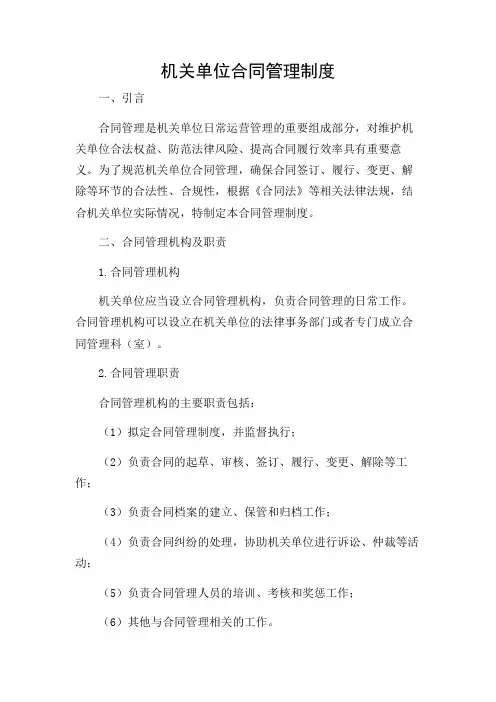 详细解读版机关单位合同管理制度