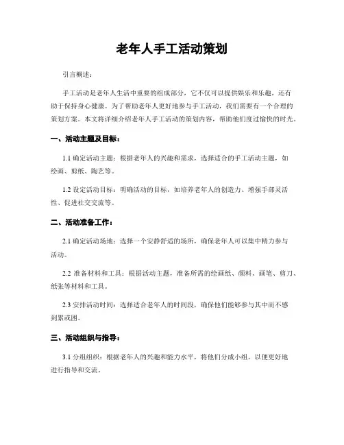 老年人手工活动策划