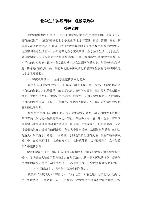 论文-让学生在实践活动中轻松学数学
