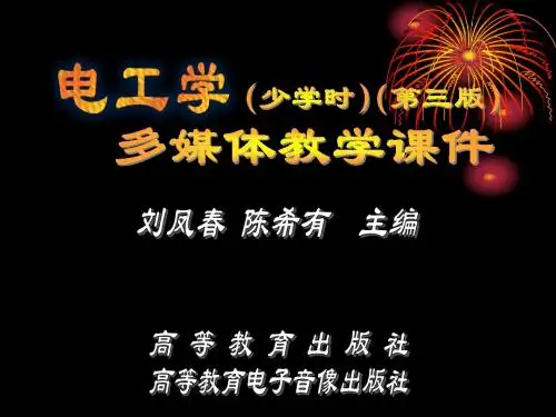 电工学多媒体教学课件