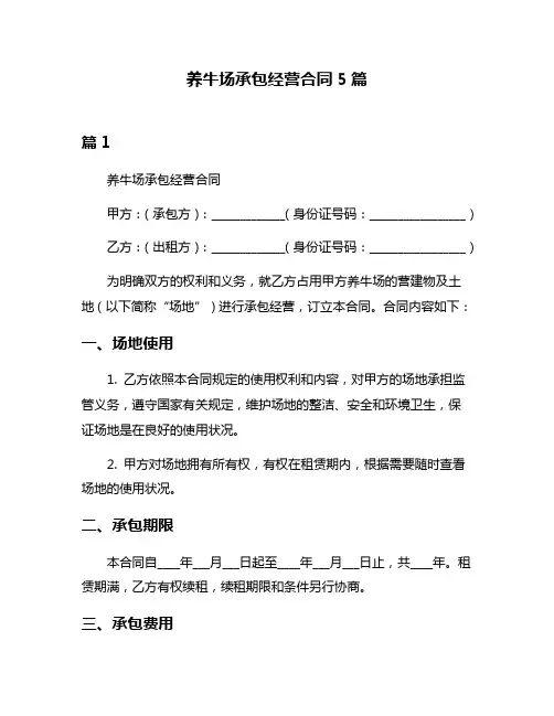 养牛场承包经营合同5篇