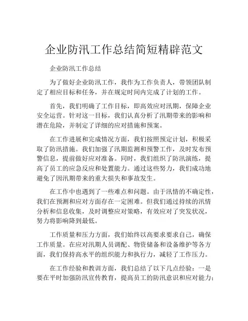 企业防汛工作总结简短精辟范文