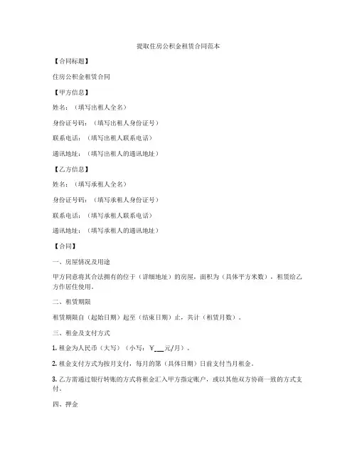 提取住房公积金租赁合同范本