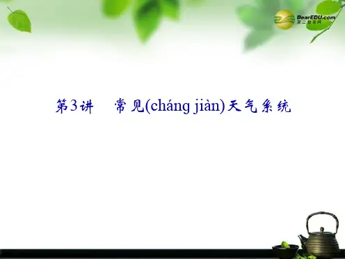 高考地理一轮总复习 第二章 第3讲 常见天气系统课件 新人教版