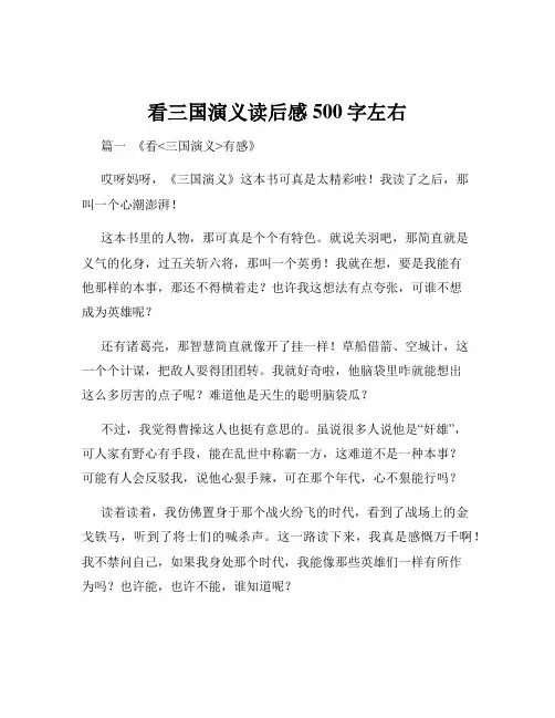 看三国演义读后感500字左右