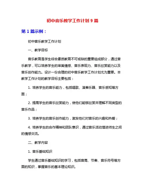 初中音乐教学工作计划9篇