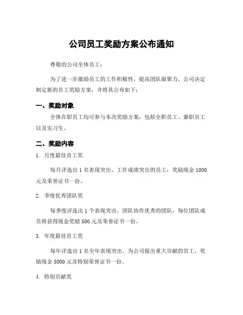 公司员工奖励方案公布通知