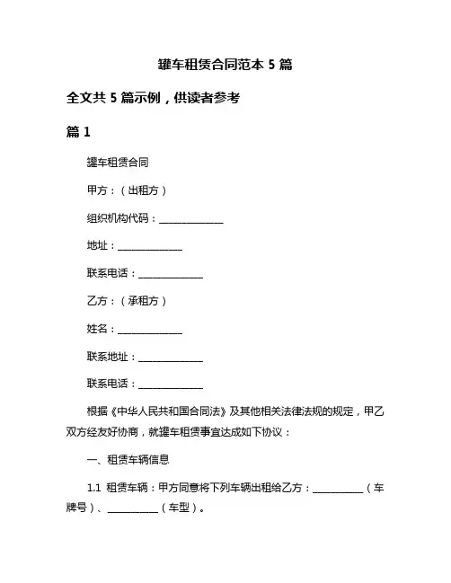 罐车租赁合同范本5篇