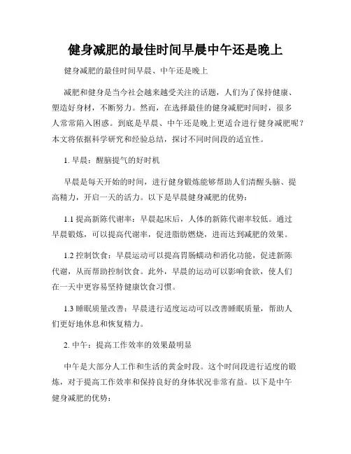 健身减肥的最佳时间早晨中午还是晚上
