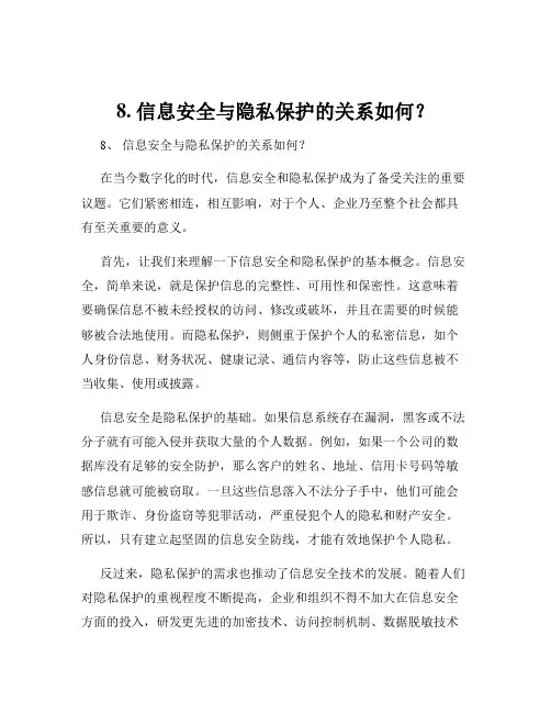 8. 信息安全与隐私保护的关系如何？