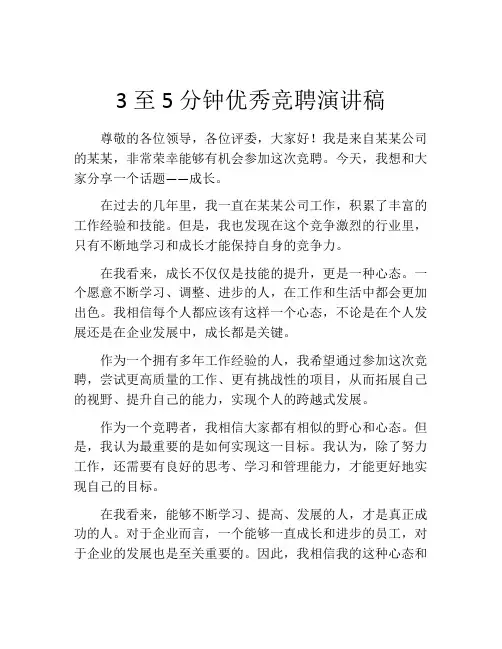 3至5分钟优秀竞聘演讲稿(精选10篇)
