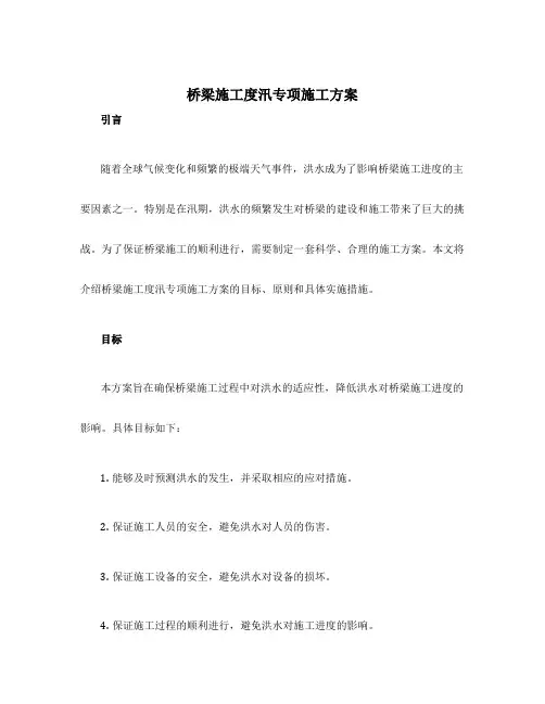 桥梁施工度汛专项施工方案