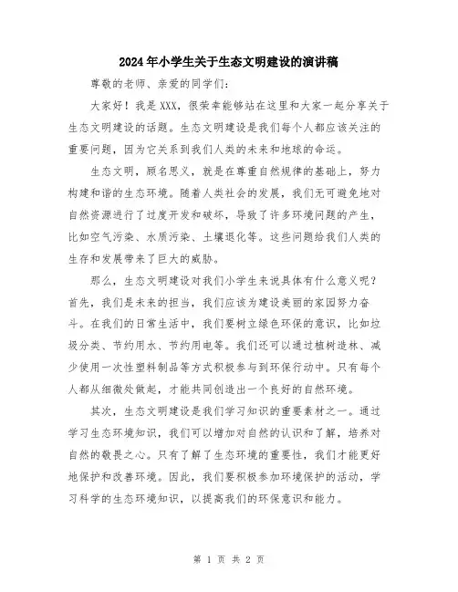 2024年小学生关于生态文明建设的演讲稿