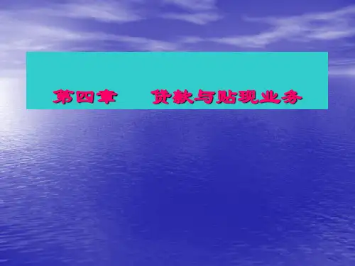 第四章贷款与贴现业务的核算