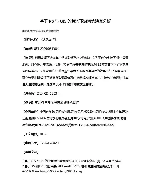基于RS与GIS的黄河下游河势演变分析
