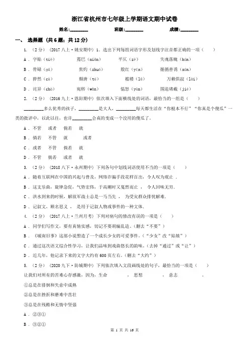 浙江省杭州市七年级上学期语文期中试卷
