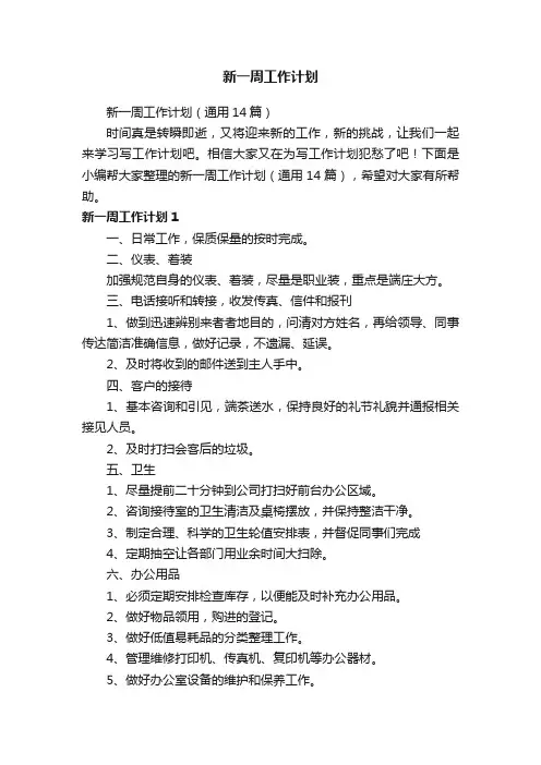 新一周工作计划