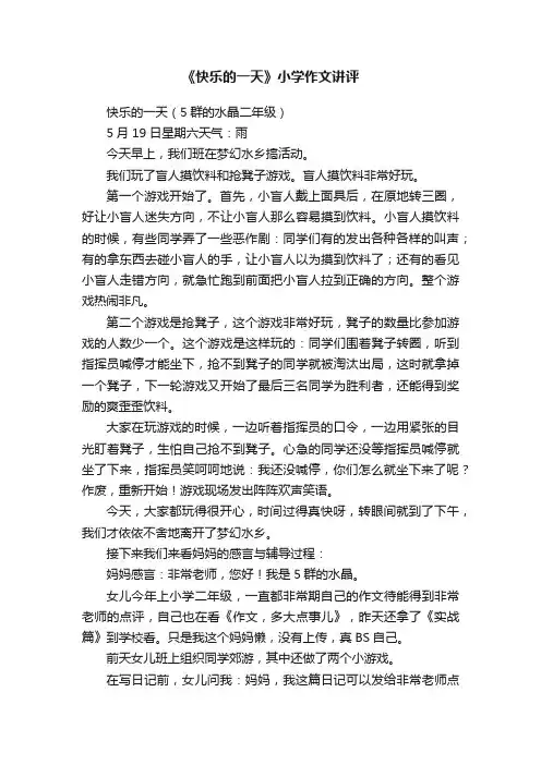 《快乐的一天》小学作文讲评