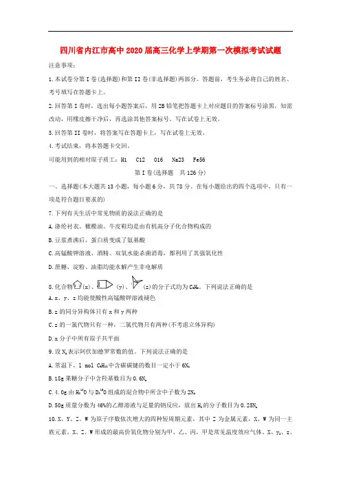 2020年四川省内江市高中高三化学上学期第一次模拟考试试题