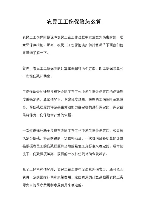 农民工工伤保险怎么算