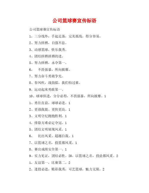 公司篮球赛宣传标语