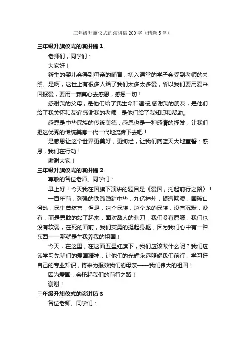 三年级升旗仪式的演讲稿200字（精选5篇）