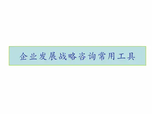 企业发展战略咨询16种常用工具