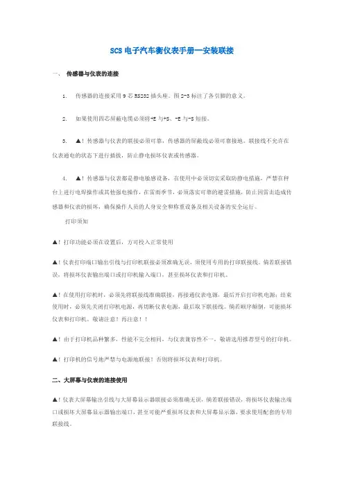 SCS电子汽车衡仪表手册--安装联接
