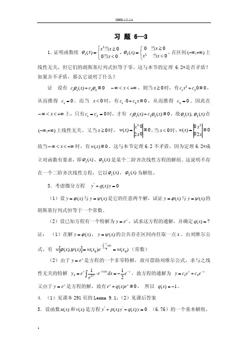 常微分方程教程(丁同仁、李承治第二版)习题解答—— 第6章63