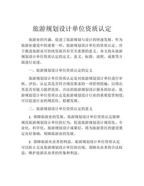 旅游规划设计单位资质认定