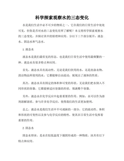 科学探索观察水的三态变化