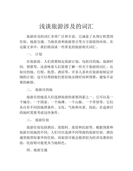 浅谈旅游涉及的词汇