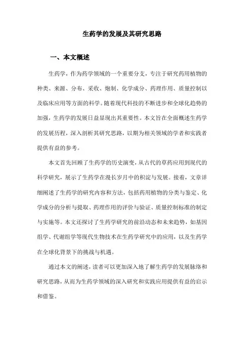 生药学的发展及其研究思路