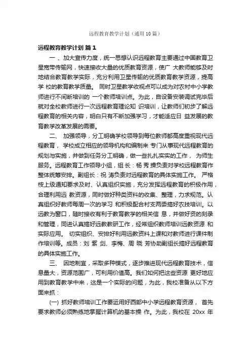远程教育教学计划（通用10篇）