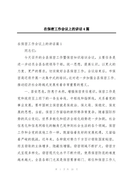 在保密工作会议上的讲话4篇
